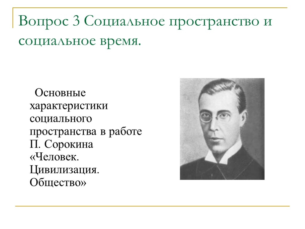 Вопрос 3 Социальное пространство и социальное время. Основные характеристики социального пространства в работе П.